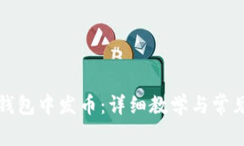 如何在TP钱包中发币：详细教学与常见问题解答