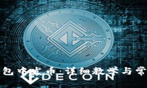 如何在TP钱包中发币：详细教学与常见问题解答