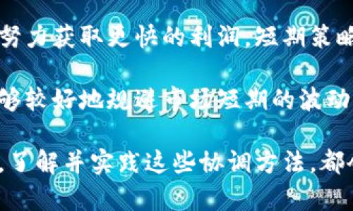    加密货币协调方法：数字资产管理与交易效率  / 

 guanjianci  加密货币, 交易方法, 数字资产, 协调策略  /guanjianci 

随着区块链技术的发展，加密货币的应用日益广泛，人们不仅用其进行投资，同时也希望利用加密货币来提升日常交易的便利性。有效的加密货币协调方法，不仅可以帮助用户更好地管理他们的数字资产，还能显著提高交易效率。本文将详细探讨加密货币的协调方法，包括最好的实践、策略和工具。

什么是加密货币协调？
加密货币协调是指在加密资产管理与交易过程中，通过适当的方法和策略来提示、同步和交易活动的策略。这种协调有助于确保交易过程顺畅、资金合理分配和风险有效管理。随着越来越多的用户参与到加密货币的生态系统中，协调方法的重要性日渐显著。

加密货币协调的重要性
在快速变化的加密市场中，有效的协调能够提供多方面的好处。首先，它能帮助用户及时获得市场信息，进而作出更明智的投资决策。其次，良好的协调可以减少交易中的成本，提高交易效率，尤其是在多种加密货币之间进行交易时。此外，有效的协调也能够降低因市场波动带来的风险，为用户提供更安全的交易环境。

加密货币协调的最佳实践
为了实现有效的加密货币协调，有几个最佳实践可以遵循。首先是建立一个适合的交易策略。用户应根据市场趋势、风险承受能力以及个人需求来设定交易目标和策略。其次，利用先进的工具与软件也是非常重要的。例如，可以使用交易所的API来实现自动交易，从而减少人为的错误和延迟。

再者，用户应该定期评估和调整他们的策略。加密市场的波动性极大，因此需要不断监测市场和策略，确保其始终符合当前的市场环境。最后，保持信息透明和沟通，将会增强与交易对手的信任，促进交易的顺畅进行。

加密货币协调工具
市面上有多种工具可以帮助加密货币的协调。首先，交易所的平台工具可供用户在买卖双方之间牵线搭桥。很多知名交易所提供了强大的图表分析和实时指标跟踪功能，这些都能帮助用户做出更精准的决策。其次，钱包管理工具同样重要，专门的加密钱包应用能够有效地管理和保护多种加密资产。

此外，一些社区和论坛也可以为用户提供建议和最新的信息交流。参与这些社区不仅能够拓宽视野，学习加密货币的最新发展，还能够结识志同道合的投资者，形成良好的网络支持。

常见问题

1. 加密货币协调方法有哪些？
加密货币协调方法可以分为几类。首先，基于策略的方法，用户可以制定交易策略并通过分析市场趋势来调整。其次，技术方法，如算法交易和API集成，能够实现自动化交易。这些技术方法能够减少人为因素造成的失误，快速响应市场变化。

此外，流动性管理也是一种协调方法，通过选择流动性高的交易对，可以降低交易成本和时间，以实现更有效的协调。同时，也可借助社交网络、社区论坛等，参与信息的分享与交流，提高个人决策的准确性。这些方法的合理结合使用，可以明显提升加密货币的交易效率和效果。

2. 如何选择合适的加密货币交易平台？
选择合适的加密货币交易平台是进行有效协调的关键步骤。用户可以从几个方面来评估交易平台。首先，安全性是最重要的因素。用户应查找那些提供多重身份验证、冷钱包存储的交易所，以确保资金的安全性。其次，交易费用也不可忽视，不同平台之间的交易费用差异可能影响整体收益。

此外，用户界面的友好度、客服支持的质量以及可用的交易对数量也是重要考量因素。优秀的用户界面能够帮助用户更轻松地进行交易和保存资产，而高质量的客服支持能够快速解决用户在使用平台过程中遇到的问题。最后，查看平台的信誉和用户评价也是判断平台质量的重要方面。

3. 加密货币风险管理的策略是什么？
在加密货币投资中，风险管理至关重要，因为市场波动极大，投资损失的风险随时存在。首先，用户应建立明确的风险承受能力，并设定合理的投资目标，以避免情绪驱动的错误决策。其次，分散投资是降低风险的有效策略，通过投资不同种类的加密资产，可以在一定程度上降低整体投资组合的风险。

此外，设置止损和止盈点也是非常重要的。用户应在每次交易前明确设定何时止损或者止盈，以避免因市场情绪波动而导致的决策失误。最后，持续学习和关注市场动态，通过研究和信息更新来增强市场适应能力，这也是有效的风险管理策略。

4. 加密货币中长期投资与短期交易的区别是什么？
中长期投资和短期交易是两种截然不同的加密货币投资策略。短期交易通常涉及更高的风险，投资者通过频繁的交易来捕捉市场的短期波动，努力获取更快的利润。短期策略通常依赖于技术分析，以便在短时间内做出交易决策。

而中长期投资则着眼于资产的长远价值，投资者可能会关注项目的技术背景、团队实力或者市场需求等基本面因素。中长期投资的优势在于能够较好地规避市场短期的波动，适合那些不想频繁交易的投资者。两种策略各有千秋，用户可根据自身的风险承受能力和市场理解来选择最适合自己的投资方式。

总之，随着加密货币市场的不断发展，采用有效的协调方法将有助于提升交易效率和行使数字资产管理的能力。无论是专业的投资者还是新手，了解并实践这些协调方法，都会在激烈的市场中找到自己的一席之地。
