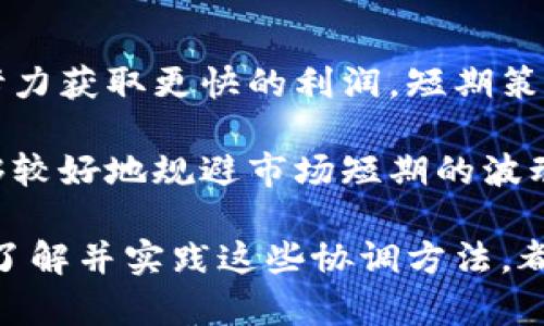    加密货币协调方法：数字资产管理与交易效率  / 

 guanjianci  加密货币, 交易方法, 数字资产, 协调策略  /guanjianci 

随着区块链技术的发展，加密货币的应用日益广泛，人们不仅用其进行投资，同时也希望利用加密货币来提升日常交易的便利性。有效的加密货币协调方法，不仅可以帮助用户更好地管理他们的数字资产，还能显著提高交易效率。本文将详细探讨加密货币的协调方法，包括最好的实践、策略和工具。

什么是加密货币协调？
加密货币协调是指在加密资产管理与交易过程中，通过适当的方法和策略来提示、同步和交易活动的策略。这种协调有助于确保交易过程顺畅、资金合理分配和风险有效管理。随着越来越多的用户参与到加密货币的生态系统中，协调方法的重要性日渐显著。

加密货币协调的重要性
在快速变化的加密市场中，有效的协调能够提供多方面的好处。首先，它能帮助用户及时获得市场信息，进而作出更明智的投资决策。其次，良好的协调可以减少交易中的成本，提高交易效率，尤其是在多种加密货币之间进行交易时。此外，有效的协调也能够降低因市场波动带来的风险，为用户提供更安全的交易环境。

加密货币协调的最佳实践
为了实现有效的加密货币协调，有几个最佳实践可以遵循。首先是建立一个适合的交易策略。用户应根据市场趋势、风险承受能力以及个人需求来设定交易目标和策略。其次，利用先进的工具与软件也是非常重要的。例如，可以使用交易所的API来实现自动交易，从而减少人为的错误和延迟。

再者，用户应该定期评估和调整他们的策略。加密市场的波动性极大，因此需要不断监测市场和策略，确保其始终符合当前的市场环境。最后，保持信息透明和沟通，将会增强与交易对手的信任，促进交易的顺畅进行。

加密货币协调工具
市面上有多种工具可以帮助加密货币的协调。首先，交易所的平台工具可供用户在买卖双方之间牵线搭桥。很多知名交易所提供了强大的图表分析和实时指标跟踪功能，这些都能帮助用户做出更精准的决策。其次，钱包管理工具同样重要，专门的加密钱包应用能够有效地管理和保护多种加密资产。

此外，一些社区和论坛也可以为用户提供建议和最新的信息交流。参与这些社区不仅能够拓宽视野，学习加密货币的最新发展，还能够结识志同道合的投资者，形成良好的网络支持。

常见问题

1. 加密货币协调方法有哪些？
加密货币协调方法可以分为几类。首先，基于策略的方法，用户可以制定交易策略并通过分析市场趋势来调整。其次，技术方法，如算法交易和API集成，能够实现自动化交易。这些技术方法能够减少人为因素造成的失误，快速响应市场变化。

此外，流动性管理也是一种协调方法，通过选择流动性高的交易对，可以降低交易成本和时间，以实现更有效的协调。同时，也可借助社交网络、社区论坛等，参与信息的分享与交流，提高个人决策的准确性。这些方法的合理结合使用，可以明显提升加密货币的交易效率和效果。

2. 如何选择合适的加密货币交易平台？
选择合适的加密货币交易平台是进行有效协调的关键步骤。用户可以从几个方面来评估交易平台。首先，安全性是最重要的因素。用户应查找那些提供多重身份验证、冷钱包存储的交易所，以确保资金的安全性。其次，交易费用也不可忽视，不同平台之间的交易费用差异可能影响整体收益。

此外，用户界面的友好度、客服支持的质量以及可用的交易对数量也是重要考量因素。优秀的用户界面能够帮助用户更轻松地进行交易和保存资产，而高质量的客服支持能够快速解决用户在使用平台过程中遇到的问题。最后，查看平台的信誉和用户评价也是判断平台质量的重要方面。

3. 加密货币风险管理的策略是什么？
在加密货币投资中，风险管理至关重要，因为市场波动极大，投资损失的风险随时存在。首先，用户应建立明确的风险承受能力，并设定合理的投资目标，以避免情绪驱动的错误决策。其次，分散投资是降低风险的有效策略，通过投资不同种类的加密资产，可以在一定程度上降低整体投资组合的风险。

此外，设置止损和止盈点也是非常重要的。用户应在每次交易前明确设定何时止损或者止盈，以避免因市场情绪波动而导致的决策失误。最后，持续学习和关注市场动态，通过研究和信息更新来增强市场适应能力，这也是有效的风险管理策略。

4. 加密货币中长期投资与短期交易的区别是什么？
中长期投资和短期交易是两种截然不同的加密货币投资策略。短期交易通常涉及更高的风险，投资者通过频繁的交易来捕捉市场的短期波动，努力获取更快的利润。短期策略通常依赖于技术分析，以便在短时间内做出交易决策。

而中长期投资则着眼于资产的长远价值，投资者可能会关注项目的技术背景、团队实力或者市场需求等基本面因素。中长期投资的优势在于能够较好地规避市场短期的波动，适合那些不想频繁交易的投资者。两种策略各有千秋，用户可根据自身的风险承受能力和市场理解来选择最适合自己的投资方式。

总之，随着加密货币市场的不断发展，采用有效的协调方法将有助于提升交易效率和行使数字资产管理的能力。无论是专业的投资者还是新手，了解并实践这些协调方法，都会在激烈的市场中找到自己的一席之地。