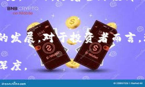  加密货币的基础：技术、经济与法律的综合体 / 
 guanjianci 加密货币, 区块链, 去中心化, 数字货币 /guanjianci 

引言
加密货币，作为一种新兴的数字经济形式，自诞生以来便迅速引起了全球的关注。它们不仅仅是数字资产，更是技术、经济以及法律的一种复杂结合体。要真正理解加密货币，我们必须深入探讨其底层技术（如区块链）、经济模型（如供需关系、通货膨胀）以及相关的法律环境（如监管措施）。

一、加密货币的技术基础
在加密货币的世界中，核心的技术是区块链。区块链是一种分布式账本技术，其结构使得数据不可篡改和透明。

1.1 区块链的结构
区块链由多个“区块”组成，每个区块包含一组交易记录。这些区块通过加密算法链接在一起，从而形成一个不可更改的链条。每当新的交易被确认，就会被打包成一个新的区块并添加到链上。

1.2 去中心化与安全性
传统金融体系是中心化的，所有交易和记录都由中央机构管理，而区块链实现了去中心化。去中心化的结构不仅提高了交易的安全性，还减少了对单一故障节点的依赖。通过分布式网络，每个节点都有相同的副本，从而减少了数据丢失或篡改的风险。

1.3 加密技术的角色
加密技术在加密货币中起着关键作用，它确保了用户的隐私和交易的安全。公钥和私钥的机制保证了只有拥有私钥的人才能发起交易。而哈希函数则确保了数据在区块链上的完整性，一旦数据被添加到区块链中，就无法被更改。

二、加密货币的经济模型
除了技术，经济模型也是加密货币发展的重要基础。经济模型决定了加密货币的价值、流通和供给。

2.1 供需关系
加密货币的价值很大程度上由供需关系决定。比特币、以太坊等主流数字货币在市场上的需求不断增加，而其供应量通常是有限的。这种供需不平衡会导致价格波动，投资者需要关注市场动态和趋势。

2.2 通货膨胀与通货紧缩
加密货币的发行通常具有固定的时间表和产出率，比特币的总量上限为2100万个。因此，它被认为是一种抗通货膨胀的资产。而一些新兴的加密货币可能会为了刺激经济增长而选择通货膨胀的模式。例如，通过发行更多的代币来奖励网络维护者或支持者。

2.3 激励机制
许多加密货币采用了各种激励机制来促使用户参与网络。例如，比特币通过挖矿奖励来鼓励用户进行计算。同时，持有者也可以通过 staking 参与网络的维护，这种模式在以太坊 2.0 中得以完善。

三、加密货币的法律环境
随着加密货币的日益普及，各国政府开始关注这一领域，并在法规、税收和合规性等方面采取行动。

3.1 各国的监管政策
不同国家对加密货币的监管力度差异很大。例如，美国虽然承认加密货币作为资产，但仍然在不断完善相应的监管政策；而一些国家则选择全面禁止加密货币交易。投资者在参与加密货币投资时，需要了解所在国家的法规风险。

3.2 消费者保护法律
由于加密货币的特殊性，很多国家正在制定相关法律以保护消费者。例如，在欧洲，许多国家开始引入 KYC（了解您的客户）和 AML（反洗钱）法律，以确保交易的合法性和透明度。

3.3 征税与合规
加密货币的交易和持有在许多国家都需要缴纳税款。具体的税收政策和执行力度因国而异，这也增加了加密货币交易的复杂性。因此，为了合法合规地投资加密货币，了解税法是可行的建议。

潜在相关问题

1. 加密货币的投资风险有哪些？
投资加密货币确实存在诸多风险。首先，市场波动巨大，价格常常在短时间内剧烈变动。此外，加密货币市场缺乏相对完善的法律保护，造成投资者容易遭受诈骗和资产损失。投资者需要具备一定的风险意识和相应的知识，对市场保持警惕。此外，加密货币的监管政策千变万化，也可能影响其市场表现。

2. 区块链技术如何变革传统行业？
区块链技术的去中心化特点和透明性使其在供应链、金融、医疗等多个领域展现出巨大潜力。例如，在供应链管理中，区块链可以追踪商品从生产到消费的每个环节。此外，医疗行业也可以利用区块链存储病历数据，从而提升数据的安全性和可用性。由于区块链具备不可篡改性，可以降低伪造和造假的风险。

3. 如何选择一个优质的加密货币？
选择优质加密货币时，研究其技术背景、团队实力、社区支持和市场需求等是至关重要的。此外，了解项目的白皮书、发展路线图以及市场竞争情况，也能帮助投资者识别潜在的投资机会。最重要的是，投资者需具备理智而非跟风的决策能力，规避盲目追涨杀跌。

4. 加密货币未来的发展趋势如何？
未来，加密货币将继续保有其作为新兴资产的地位，但如何走向主流市场仍是个未知数。技术不断迭代，如何提升网络安全性和交易速度是关键。此外，随着全球经济的数字化转型，加密货币正逐步获得合法认可，未来可能在国际贸易、跨境支付等方面扮演更重要的角色。

结语
加密货币是一项复杂而前沿的技术和经济现象，涵盖了许多方面的知识。从技术基础、经济模型，到法律环境，每一个环节都影响着加密货币的发展。对于投资者而言，理解这些基本概念至关重要，以便在这个快速发展的领域中作出明智的决策。

请注意，以上内容是一个示例结构，实际撰写较长篇幅的文章需要深入分析和研究。建议填充具体案例、数据和引用，以增强文章的权威性和深度。