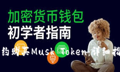 如何通过TP钱包合约购买Musk Token：详细指南与常见问题解答