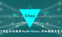 如何通过TP钱包合约购买