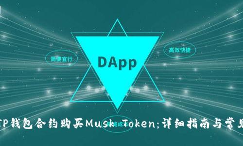 如何通过TP钱包合约购买Musk Token：详细指南与常见问题解答