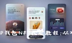 全面解析TP钱包NFT挖矿教程