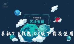 安卓手机T P钱包iOS版下载