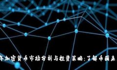 2023年加密货币市场分析与
