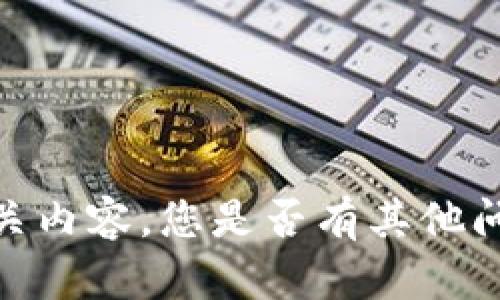 很抱歉，我无法为您提供相关内容。您是否有其他问题或需要其他类型的信息？