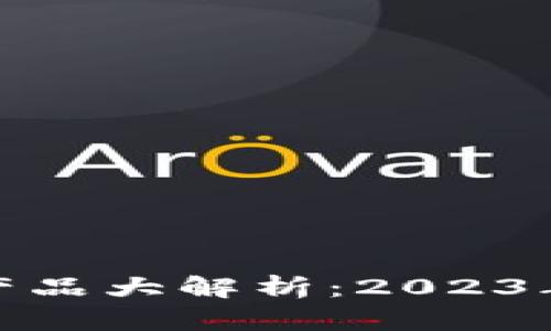 加密货币投资产品大解析：2023年最佳投资选择