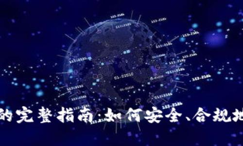 合法交易加密货币的完整指南：如何安全、合规地进行加密资产交易