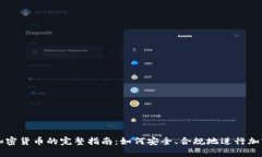 合法交易加密货币的完整