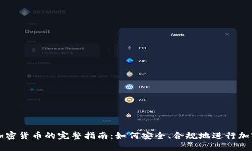 合法交易加密货币的完整指南：如何安全、合规地进行加密资产交易