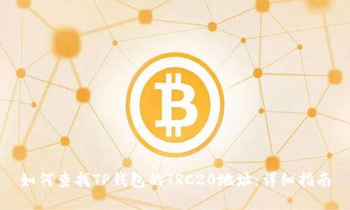 如何查找TP钱包的TRC20地址：详细指南