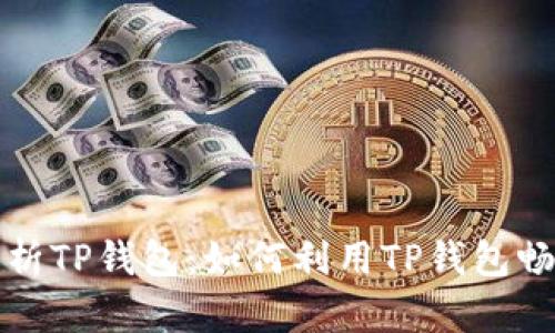 全面解析TP钱包：如何利用TP钱包畅玩游戏