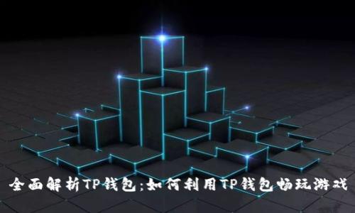 全面解析TP钱包：如何利用TP钱包畅玩游戏