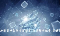 2023年最佳加密货币金融书