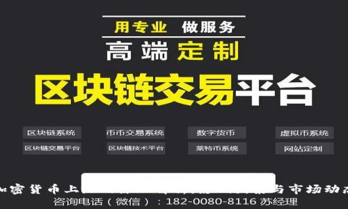 加密货币上涨的原理解析：影响因素与市场动态