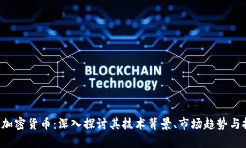 : 传奇4加密货币：深入探讨其技术背景、市场趋势与投资潜力