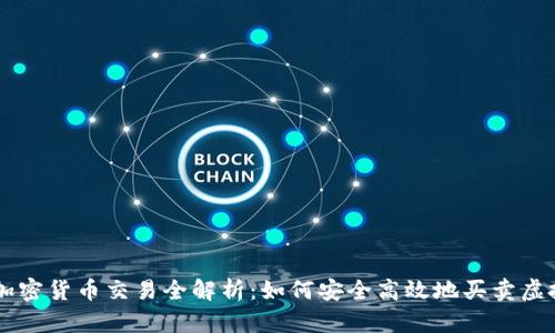 韩国加密货币交易全解析：如何安全高效地买卖虚拟货币