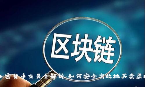 韩国加密货币交易全解析：如何安全高效地买卖虚拟货币
