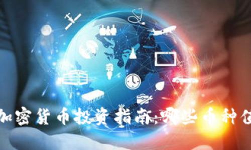 2023年加密货币投资指南：哪些币种值得关注？