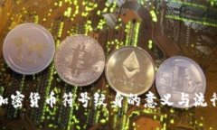 探索加密货币符号纹身的