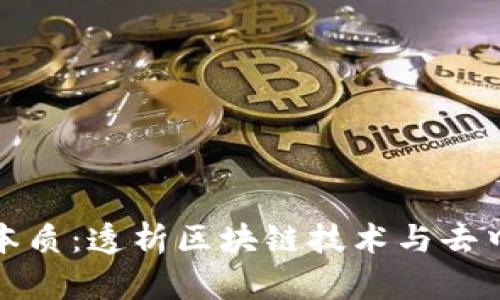 加密数字货币的本质：透析区块链技术与去中心化金融的未来
