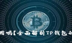 TP钱包还能用吗？全面解析