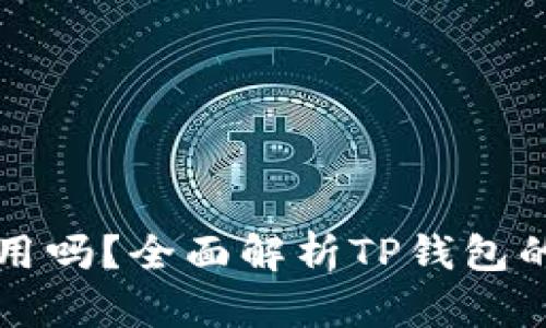 TP钱包还能用吗？全面解析TP钱包的现状与未来