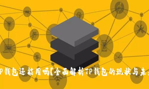 TP钱包还能用吗？全面解析TP钱包的现状与未来