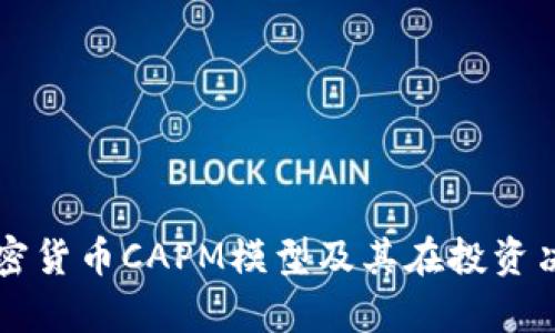 深入解析加密货币CAPM模型及其在投资决策中的应用