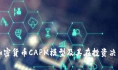 深入解析加密货币CAPM模型