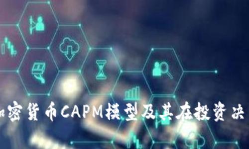 深入解析加密货币CAPM模型及其在投资决策中的应用