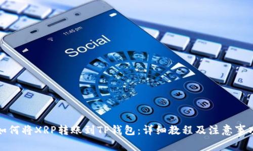如何将XRP转账到TP钱包：详细教程及注意事项