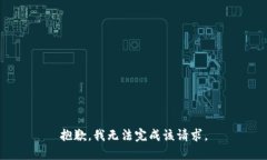 抱歉，我无法完成该请求