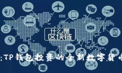 BP兔子币：TP钱包投资的全