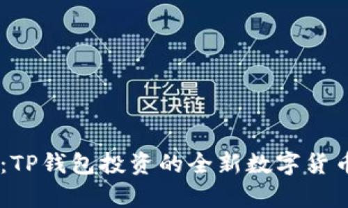 BP兔子币：TP钱包投资的全新数字货币项目解析