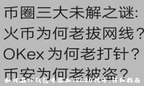    
如何在TP钱包中添加TRC20代币：详细指南