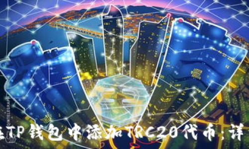    
如何在TP钱包中添加TRC20代币：详细指南