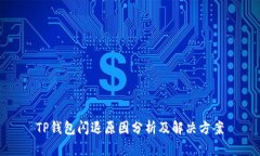 TP钱包闪退原因分析及解决