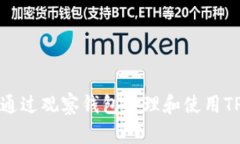 如何通过观察钱包管理和