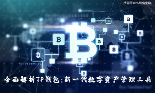 全面解析TP钱包：新一代数字资产管理工具