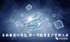 全面解析TP钱包：新一代数