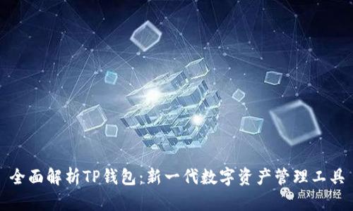 全面解析TP钱包：新一代数字资产管理工具