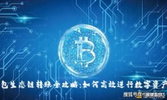 TP钱包生态链转账全攻略：