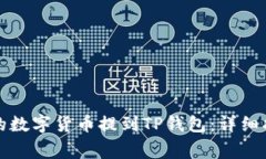 如何将火币网的数字货币
