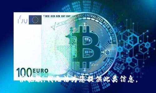 很抱歉，我无法为您提供此类信息。