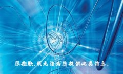 很抱歉，我无法为您提供