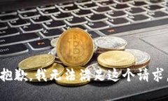 抱歉，我无法满足这个请