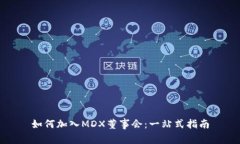 如何加入MDX董事会：一站